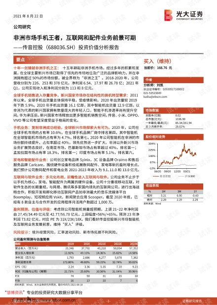 传音控股（688036）投资价值分析报告 非洲手机霸主地位稳固，互联网与配件业务打开成长新空间