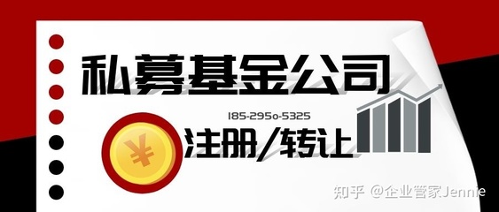 注册私募基金公司的条件与非证券业务投资管理指南