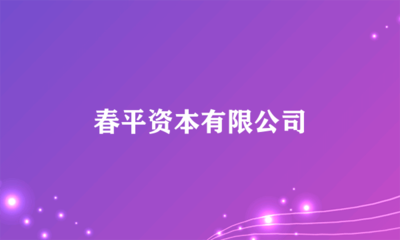 春平资本 深耕非证券业务的投资管理实践